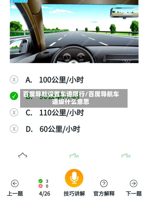 百度导航设置车道限行/百度导航车道级什么意思