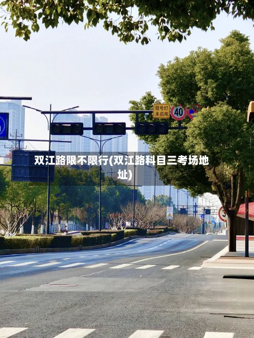 双江路限不限行(双江路科目三考场地址)-第2张图片