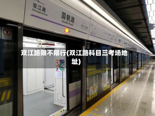 双江路限不限行(双江路科目三考场地址)