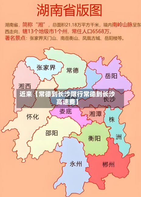 近来【常德到长沙限行常德到长沙高速费】