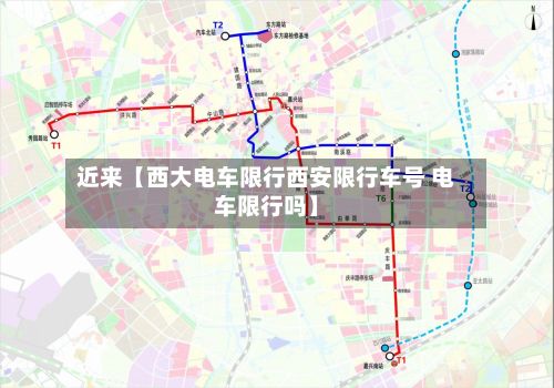 近来【西大电车限行西安限行车号 电车限行吗】
