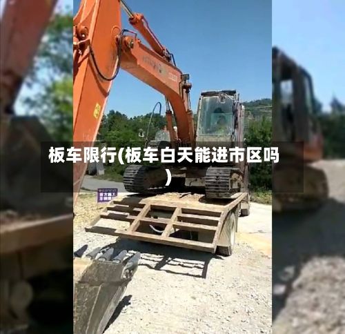 板车限行(板车白天能进市区吗)