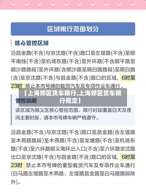 【上海郊区货车限行,上海郊区货车限行规定】