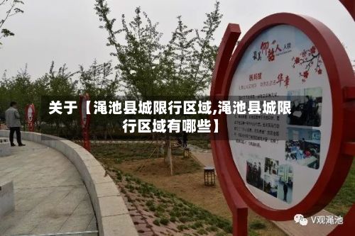 关于【渑池县城限行区域,渑池县城限行区域有哪些】