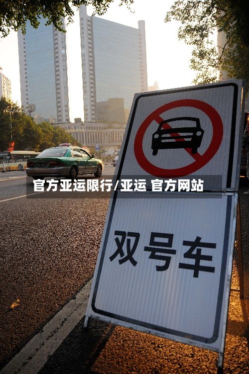 官方亚运限行/亚运 官方网站-第2张图片