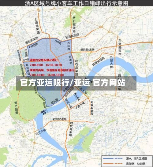 官方亚运限行/亚运 官方网站