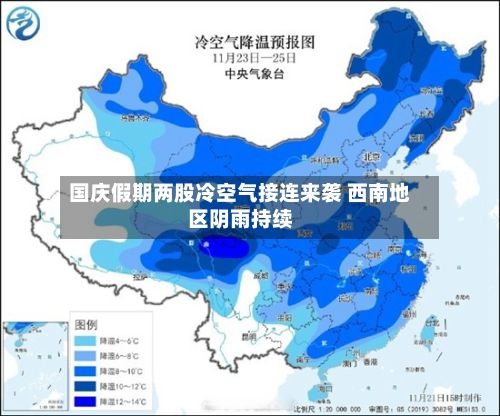 国庆假期两股冷空气接连来袭 西南地区阴雨持续-第2张图片
