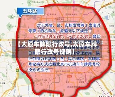 【太原车牌限行改号,太原车牌限行改号规则】