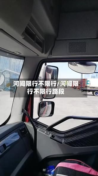 河间限行不限行/河间限行不限行路段-第2张图片