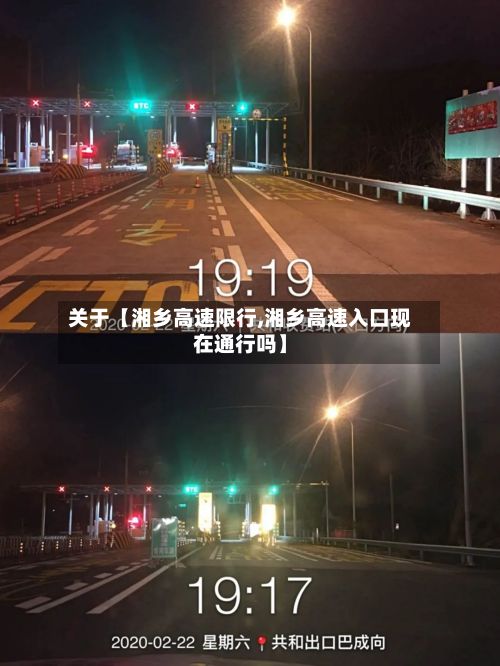 关于【湘乡高速限行,湘乡高速入口现在通行吗】