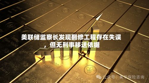 美联储监察长发现翻修工程存在失误，但无刑事移送依据-第2张图片