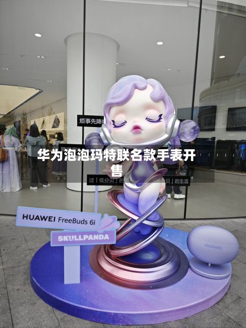 华为泡泡玛特联名款手表开售-第3张图片