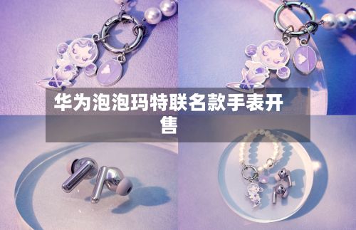 华为泡泡玛特联名款手表开售-第2张图片