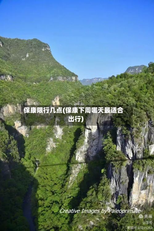 保康限行几点(保康下周哪天最适合出行)-第2张图片