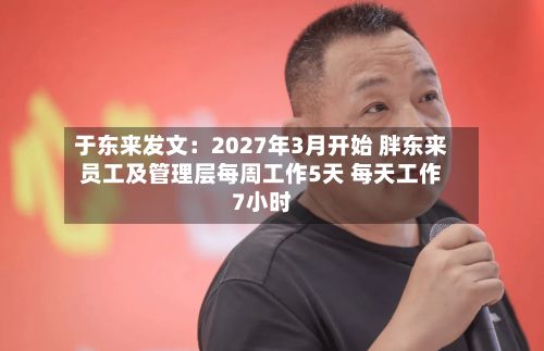 于东来发文：2027年3月开始 胖东来员工及管理层每周工作5天 每天工作7小时