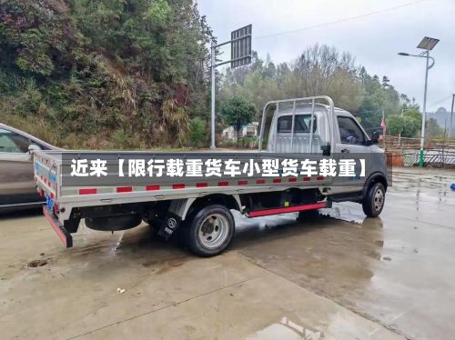 近来【限行载重货车小型货车载重】-第2张图片
