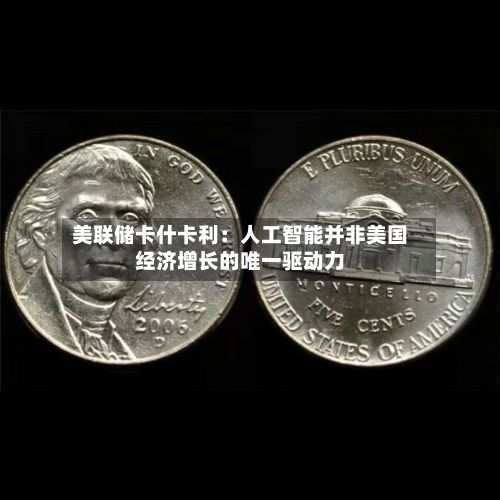 美联储卡什卡利:人工智能并非美国经济增长的唯一驱动力-第3张图片