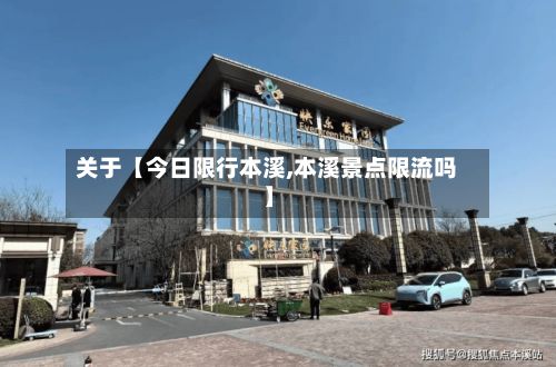 关于【今日限行本溪,本溪景点限流吗】