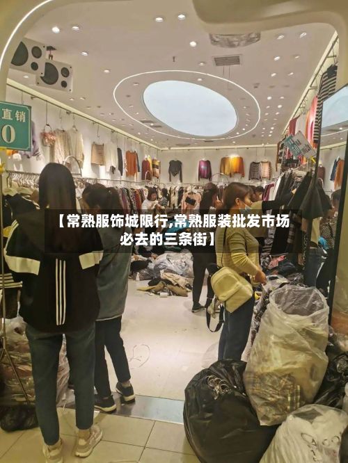 【常熟服饰城限行,常熟服装批发市场必去的三条街】-第2张图片