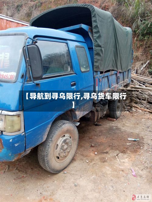 【导航到寻乌限行,寻乌货车限行】-第3张图片
