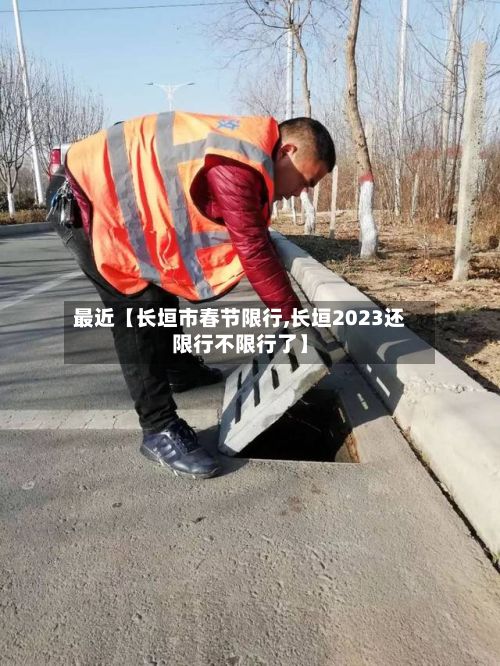 最近【长垣市春节限行,长垣2023还限行不限行了】-第2张图片
