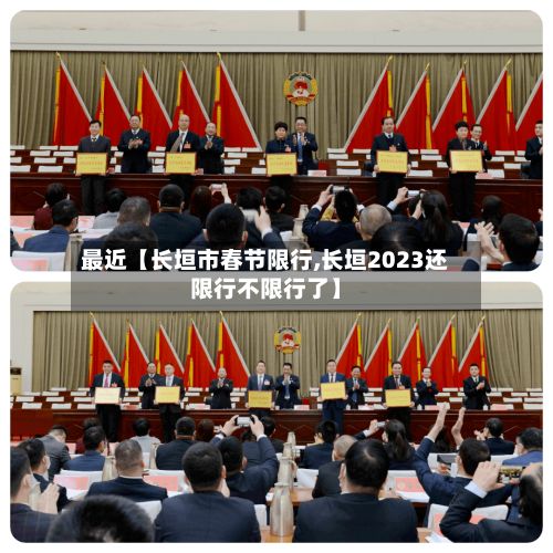最近【长垣市春节限行,长垣2023还限行不限行了】-第3张图片