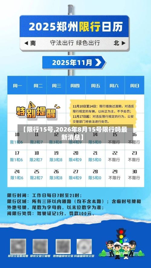 【限行15号,2026年8月15号限行吗最新消息】