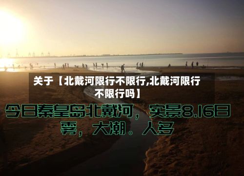 关于【北戴河限行不限行,北戴河限行不限行吗】-第2张图片