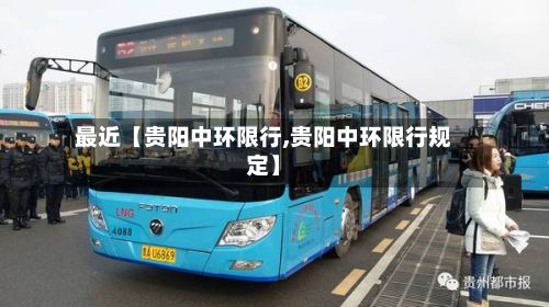 最近【贵阳中环限行,贵阳中环限行规定】