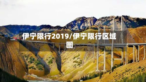 伊宁限行2019/伊宁限行区域图-第2张图片