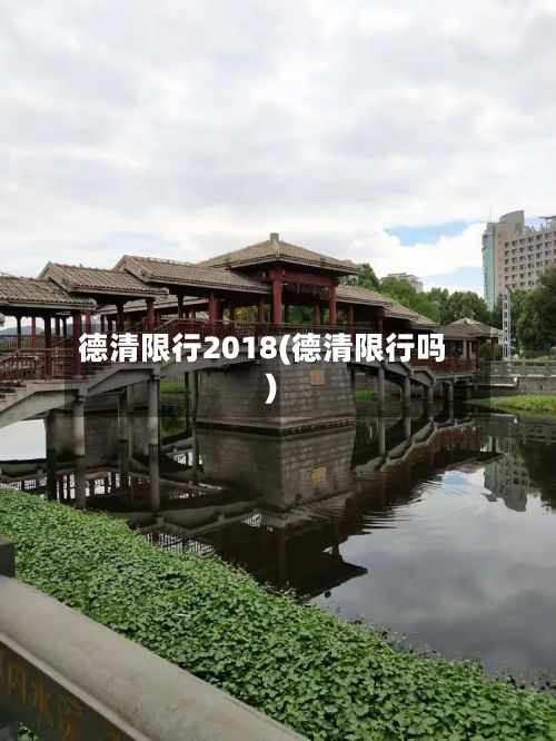 德清限行2018(德清限行吗)