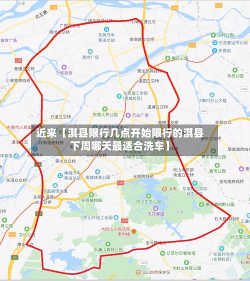 近来【淇县限行几点开始限行的淇县下周哪天最适合洗车】-第2张图片