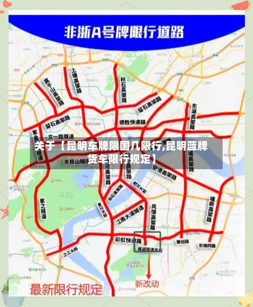 关于【昆明车牌限国几限行,昆明蓝牌货车限行规定】