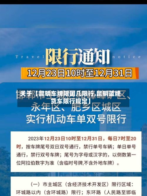 关于【昆明车牌限国几限行,昆明蓝牌货车限行规定】-第3张图片