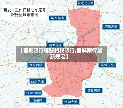【晋城限行哪些路段限行,晋城限行最新规定】