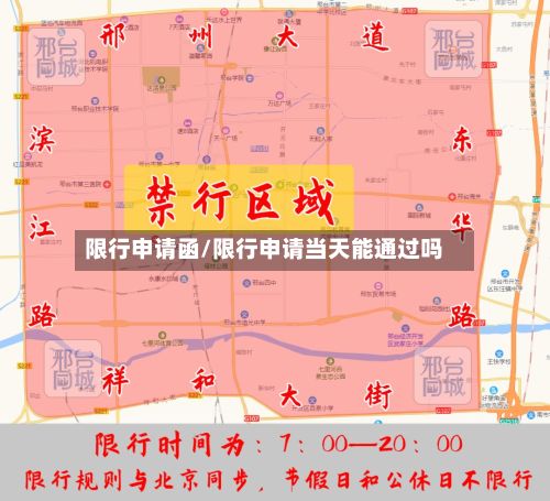 限行申请函/限行申请当天能通过吗