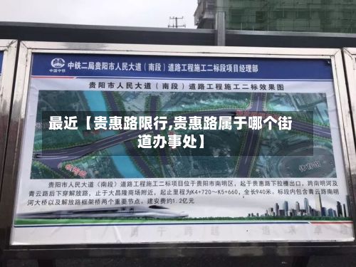最近【贵惠路限行,贵惠路属于哪个街道办事处】-第2张图片