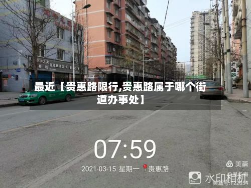 最近【贵惠路限行,贵惠路属于哪个街道办事处】-第3张图片