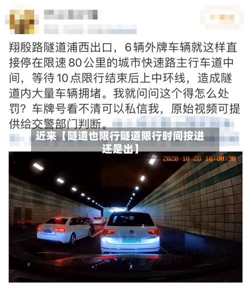 近来【隧道也限行隧道限行时间按进还是出】-第2张图片
