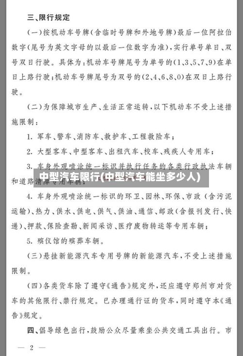 中型汽车限行(中型汽车能坐多少人)