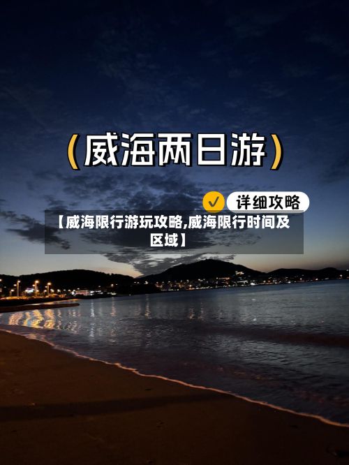 【威海限行游玩攻略,威海限行时间及区域】