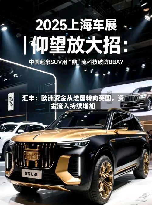 汇丰：欧洲资金从法国转向英国，资金流入持续增加-第2张图片