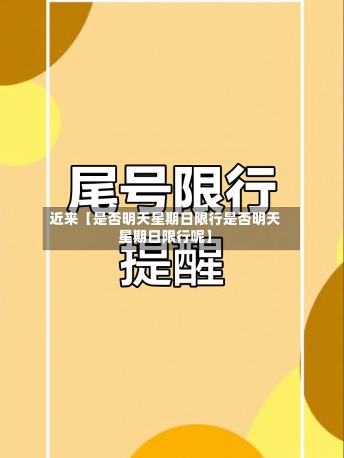 近来【是否明天星期日限行是否明天星期日限行呢】-第3张图片