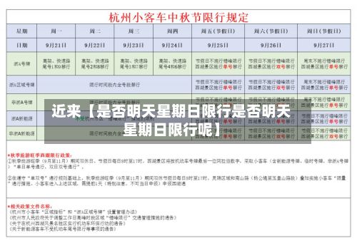 近来【是否明天星期日限行是否明天星期日限行呢】