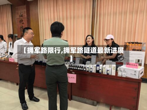 【拥军路限行,拥军路隧道最新进展】-第2张图片