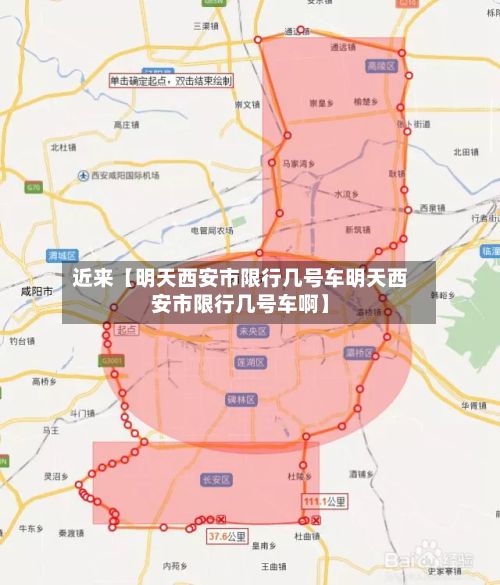 近来【明天西安市限行几号车明天西安市限行几号车啊】