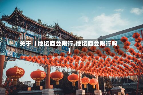 关于【地坛庙会限行,地坛庙会限行吗】-第2张图片