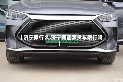 【济宁限行么,济宁新能源货车限行吗】