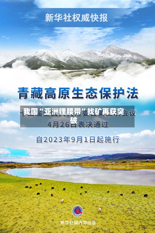 我国“亚洲锂腰带	”找矿再获突破-第2张图片