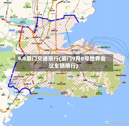 9.8厦门交通限行(厦门9月8号世界会议车辆限行)